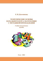 Теоретические основы начального курса математики с методикой преподавания