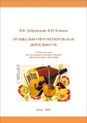 Музыкально-просветительская деятельность