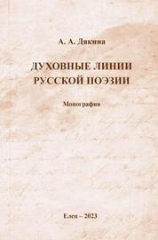 Духовные линии русской поэзии