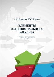 Элементы функционального анализа
