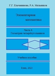 Элементарная математика. Часть 8. Геометрия четырёхугольников