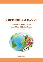 К вершинам науки: сборник научных статей по результатам Всероссийского конкурса