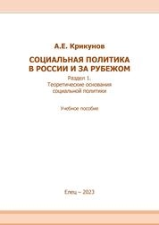 Социальная работа в России и за рубежом. Раздел 1.: Теоретические основания социальной политики