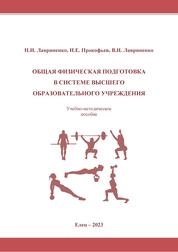 Общая физическая подготовка в системе высшего образовательного учреждения