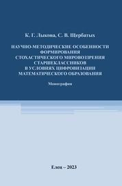 Научно-методические особенности формирования стохастического мировоззрения старшеклассников в условиях цифровизации математического образования