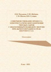 Совершенствование процесса электростатического копчения твердых сыров с индуктивным подводом энергии при дымогенерации в среде инертного газа