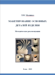 Макетирование основных деталей изделия
