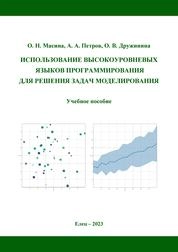 Использование высокоуровневых языков программирования для решения задач моделирования