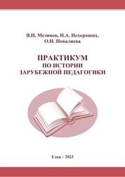 Практикум по истории зарубежной педагогики