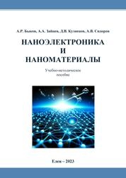 Наноэлектроника и наноматериалы