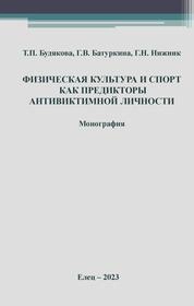Физическая культура и спорт как предикторы антивиктимной личности