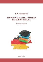 Теоретическая грамматика немецкого языка