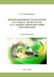 Инновационные технологии на уроках литературы в условиях цифровизации образования