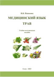 Медицинский язык трав