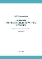 История зарубежной литературы XIX века: практикум