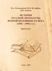 История русской литературы второй половины ХХ века (1950-1990-е гг.): практикум