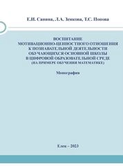 Воспитание мотивационно-ценностного отношения к познавательной деятельности обучающихся основной школы в цифровой образовательной среде (на примере обучения математике)