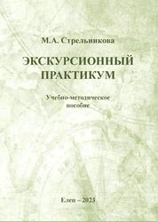Экскурсионный практикум