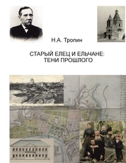 Старый Елец и ельчане: тени прошлого