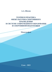 Теория и практика физкультурно-спортивного краеведения в системе современного образования и спортивной подготовки