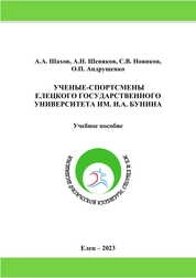 Ученые-спортсмены Елецкого государственного университета им. И.А. Бунина