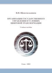 Организация государственного управления в условиях цифровой трансформации