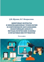 Цифровые форматы и инновационные технологии в современном образовании: понятийный аппарат, методологические основы и практики инструментов