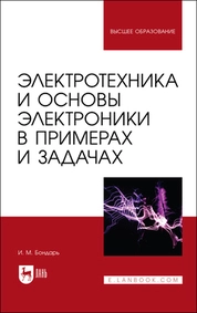 Электротехника и основы электроники в примерах и задачах