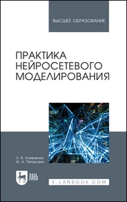 Практика нейросетевого моделирования