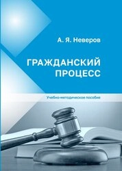 Гражданский процесс