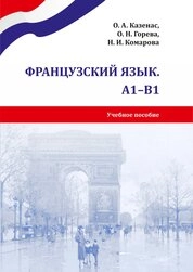 Французский язык. A1–B1
