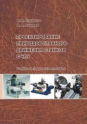 Проектирование приводов главного движения станков с ЧПУ