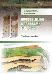 Почвоведение с основами геологии