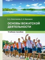 Основы вожатской деятельности
