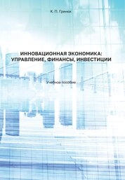 Инновационная экономика: управление, финансы, инвестиции