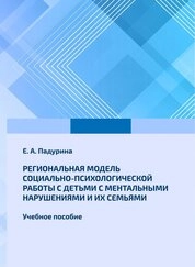 Региональная модель социально-психологической работы с детьми с ментальными нарушениями и их семьями