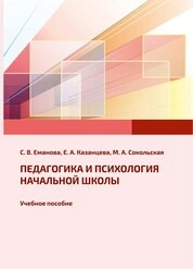 Педагогика и психология начальной школы