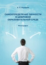 Самоопределение личности в цифровой образовательной среде