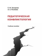 Педагогическая конфликтология