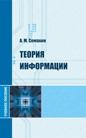 Теория информации