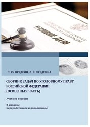 Сборник задач по уголовному праву Российской Федерации (особенная часть)