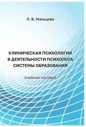 Клиническая психология в деятельности психолога системы образования