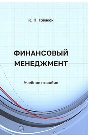 Финансовый менеджмент