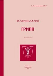 Грипп