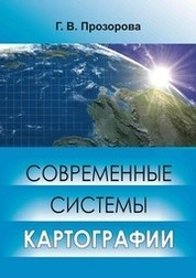 Современные системы картографии