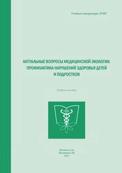 Актуальные вопросы медицинской экологии. Профилактика нарушений здоровья детей и подростков