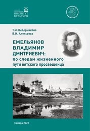 Емельянов Владимир Дмитриевич: по следам жизненного пути вятского просвещенца