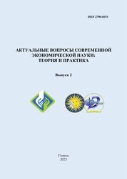 Актуальные вопросы современной экономической науки: теория и практика: сборник научных статей. Выпуск 2