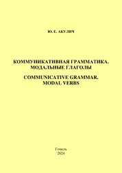 Коммуникативная грамматика. Модальные глаголы = Communicative grammar. Modal verbs