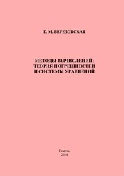 Методы вычислений: теория погрешностей и системы уравнений
